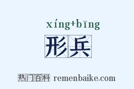 形兵是什么意思的图片